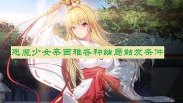 恶魔少女奈西雅各种结局触发条件-恶魔少女奈西雅所有结局一览