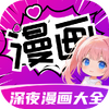 深夜漫画大全app官方版下载-深夜漫画大全免费观看软件