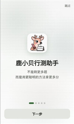 鹿小贝行测助手 1.3.0 安卓版 3