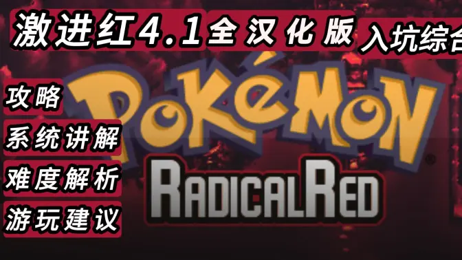 口袋妖怪激进红4.1汉化版 22.02.282233 安卓版 2