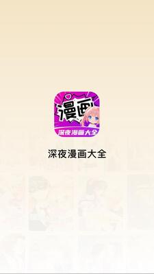 深夜漫画大全 2.1.3 安卓版 1