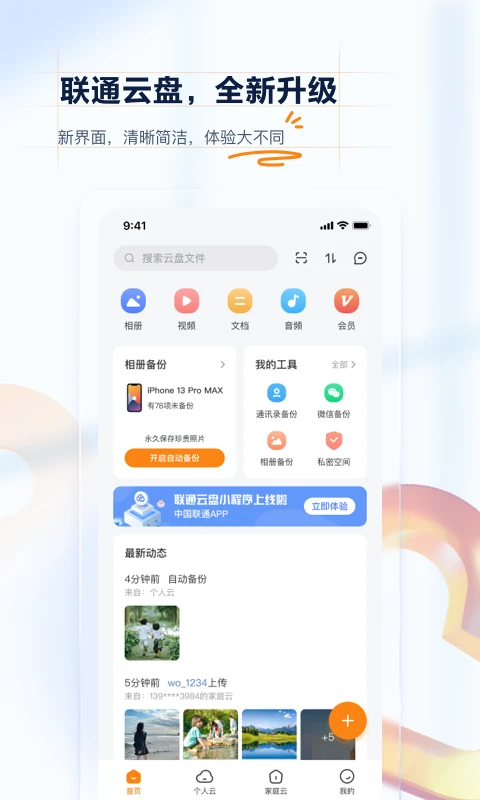 沃家云盘 5.2.1 安卓版 2