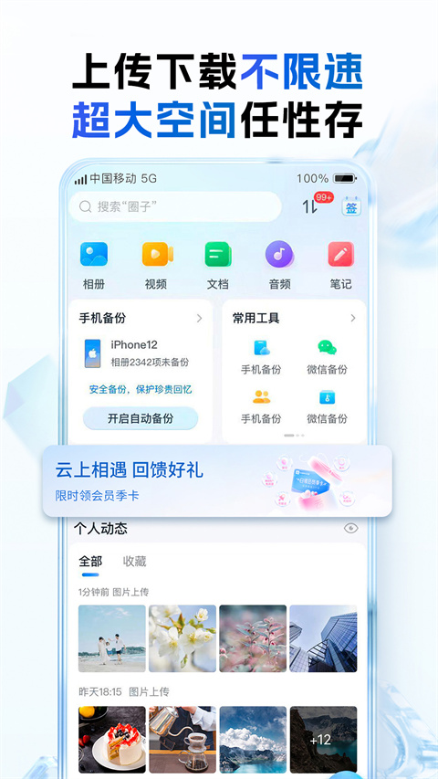 和彩云网盘 mCloud12.5.4 安卓版 3