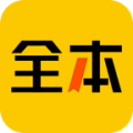 全本书城软件下载-全本书城官方版