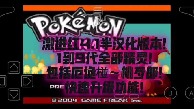 口袋妖怪激进红4.1汉化版 22.02.282233 安卓版 3