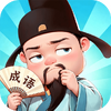 成语达人汇app下载-成语达人汇最新版