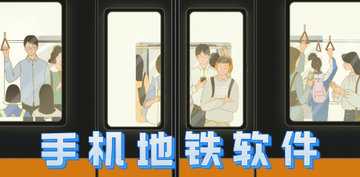 地铁软件哪个好用