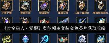 时空猎人觉醒奥能领主套装金色芯片怎么获取-奥能领主套装金色芯片到底怎么拿？