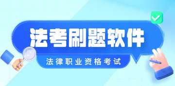 法考app推荐