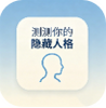 测测你的隐藏人格