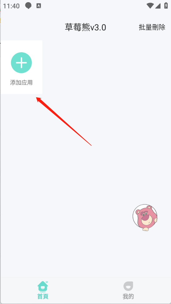 草莓熊多开助手 3.0 安卓版 0