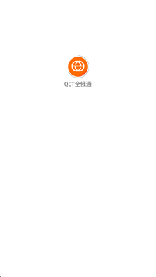 QET全俄通 1.0.1 安卓版 1