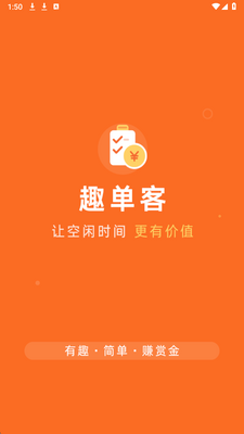 趣单客兼职 1.0.10 最新版 1