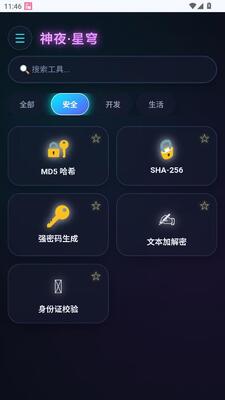 神夜工具箱 2.0 安卓版 0