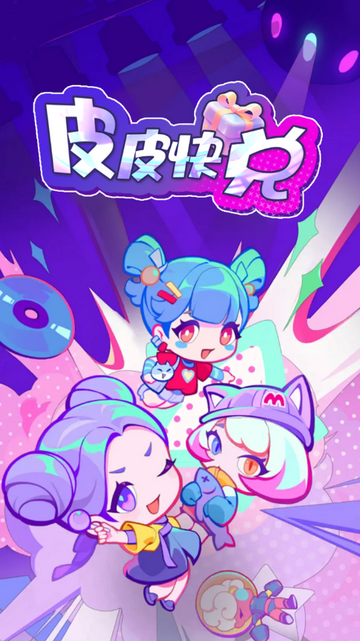皮皮快兑 1.0.102 安卓版 3