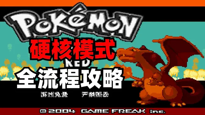 口袋妖怪激进红4.1汉化版 22.02.282233 安卓版 0