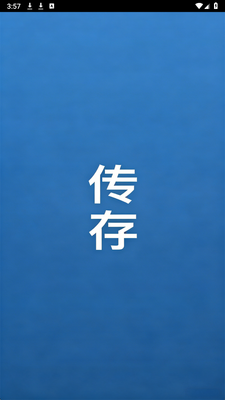 传存 1.0.4 安卓版 3