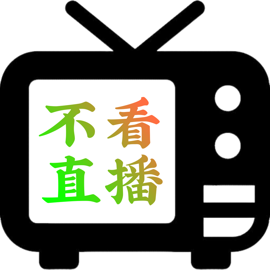 不看直播tv版