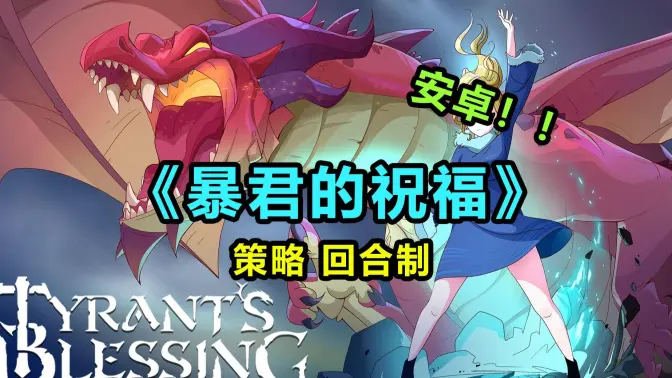 暴君的祝福 1.0.906 最新版 1