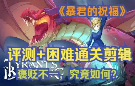 暴君的祝福 1.0.906 最新版 2
