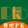 PK吧
