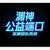 神之公益端口