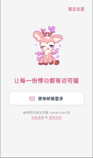 YumeCrush 1.0.0 安卓版 1