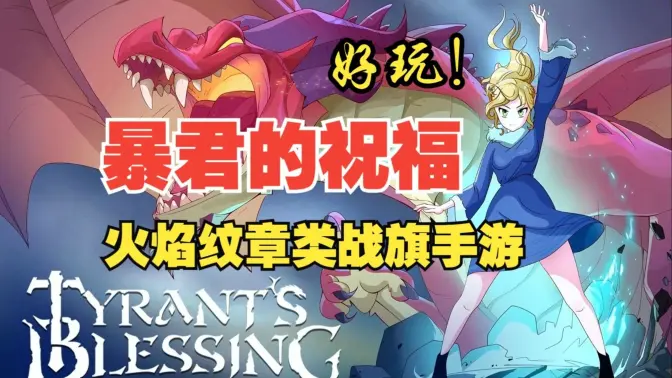 暴君的祝福 1.0.906 最新版 4
