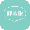 释未税app官方下载-释未税2026最新版