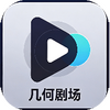 几何剧场