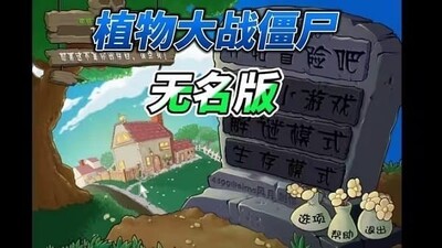 植物大战僵尸无名版 E版主线加无名 安卓版 2