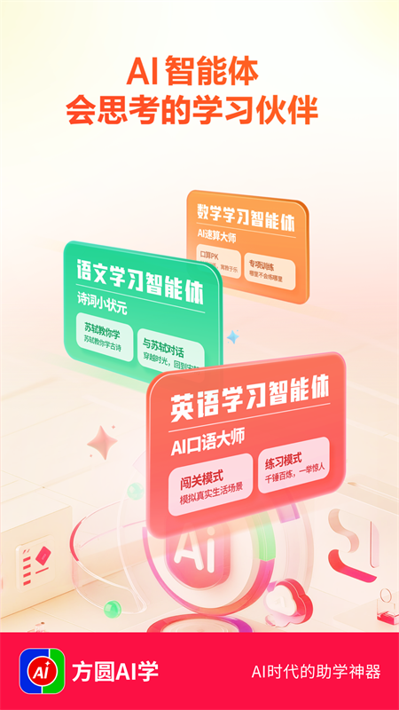 方圆AI学 2.4.0.0 官方版 0
