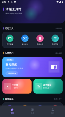 清越工具站 1.2.0 安卓版 2