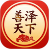 善泽天下