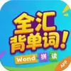 全汇背单词