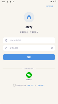 传存 1.0.4 安卓版 1
