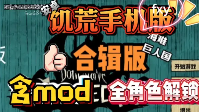 饥荒星云版 1.33.5 安卓版 2