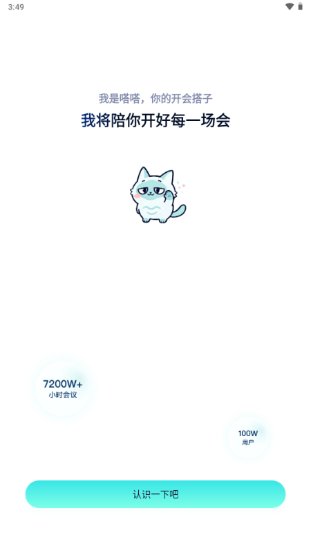 嗒嗒AI开会软件 嗒嗒AI开会软件