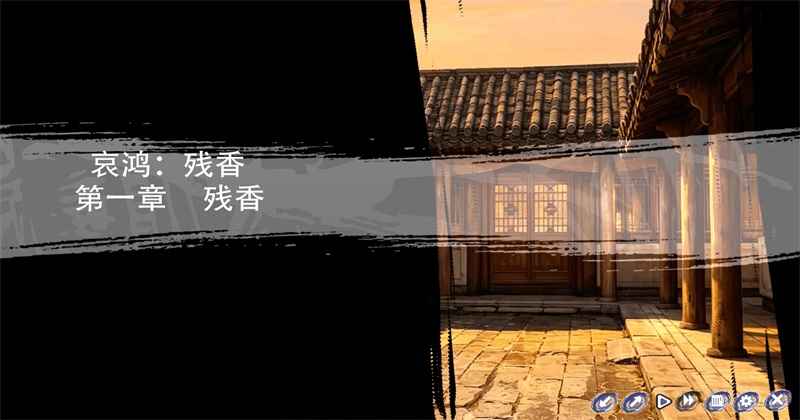 哀鸿残香游戏