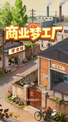 商业梦工厂 v2.1 安卓版 2