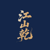 江山乾
