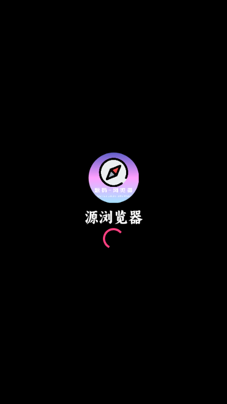 源浏览器 v1.2 安卓版 4