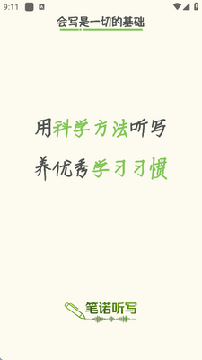 笔诺听写 v1.0.17 安卓版 2