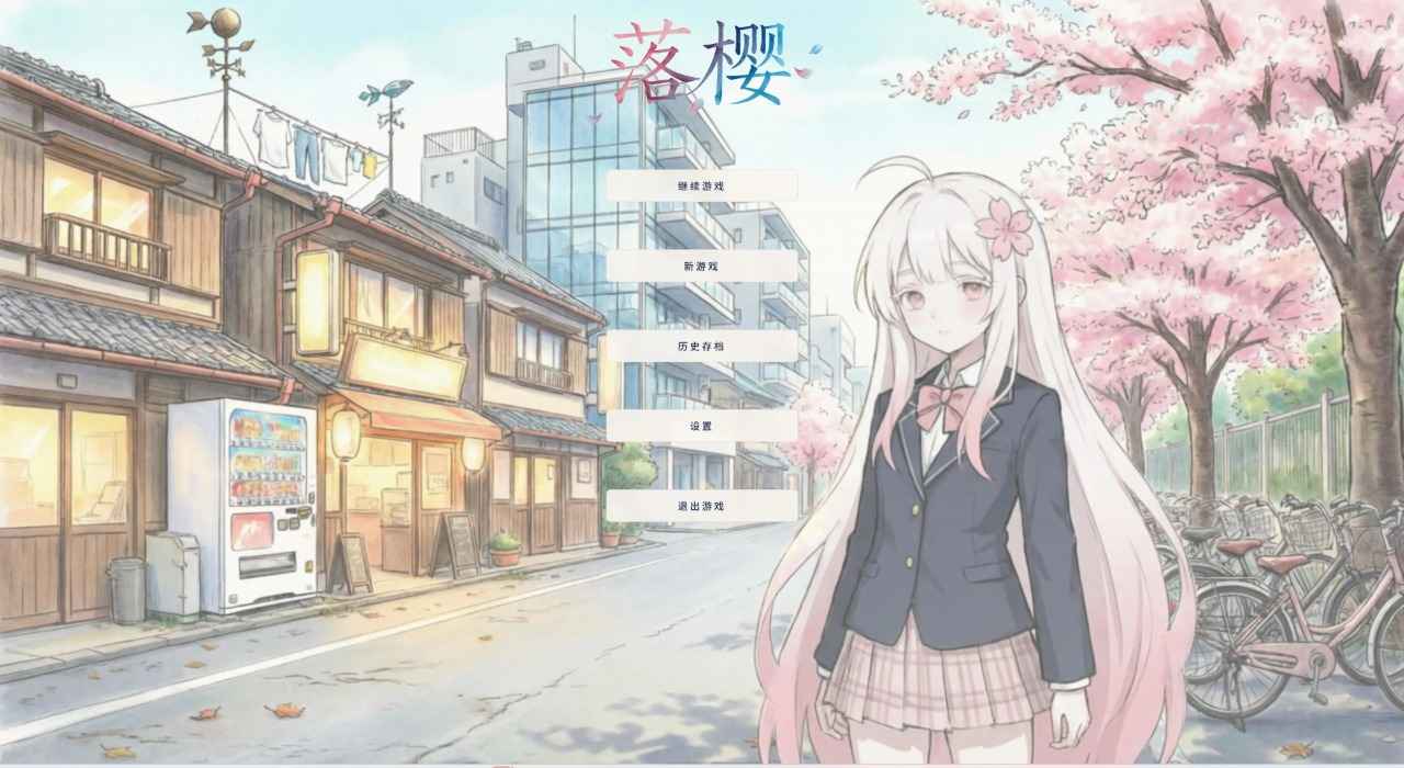落樱 1.0.0 安卓版 4