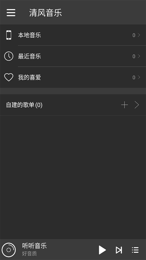 清风音乐 1.1.0 安卓版 0