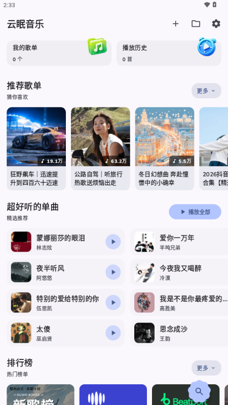 云眠音乐 v4.1.0 最新版 3