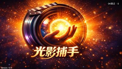 光影捕手TV版 v10.5 安卓版 2