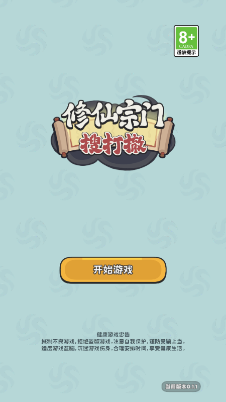 修仙宗门搜打撤 0.1.1 安卓版 4