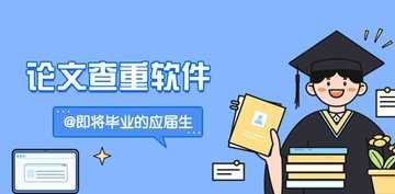 论文查重app推荐