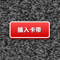 怀旧游戏机